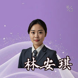林安琪