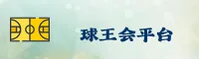 QWH | 球王会·官方网站
